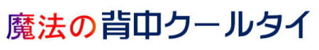 魔法の背中クールタイ